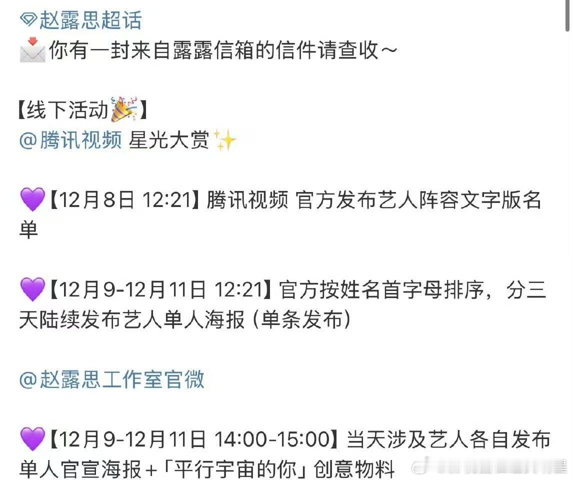 赵露思确认参加星光大赏确认了！赵露思将亮相12月21日在海南海口举办的2025腾