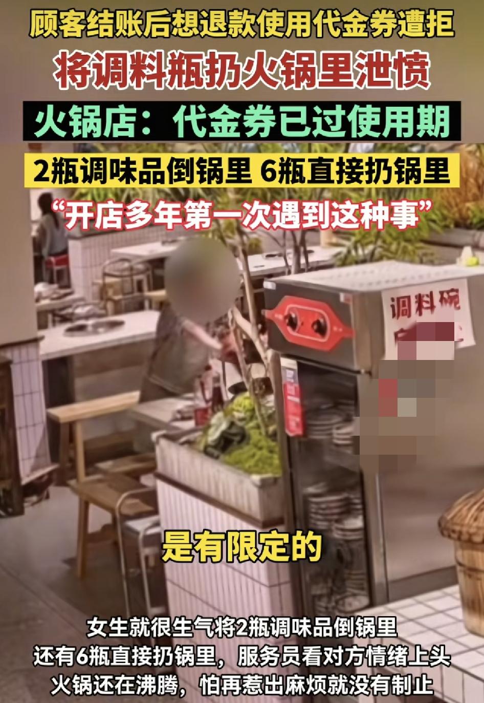 重庆一对情侣在火锅店用完餐之后结账提出用团购券被拒绝。女子用几个调料瓶扔进火锅里