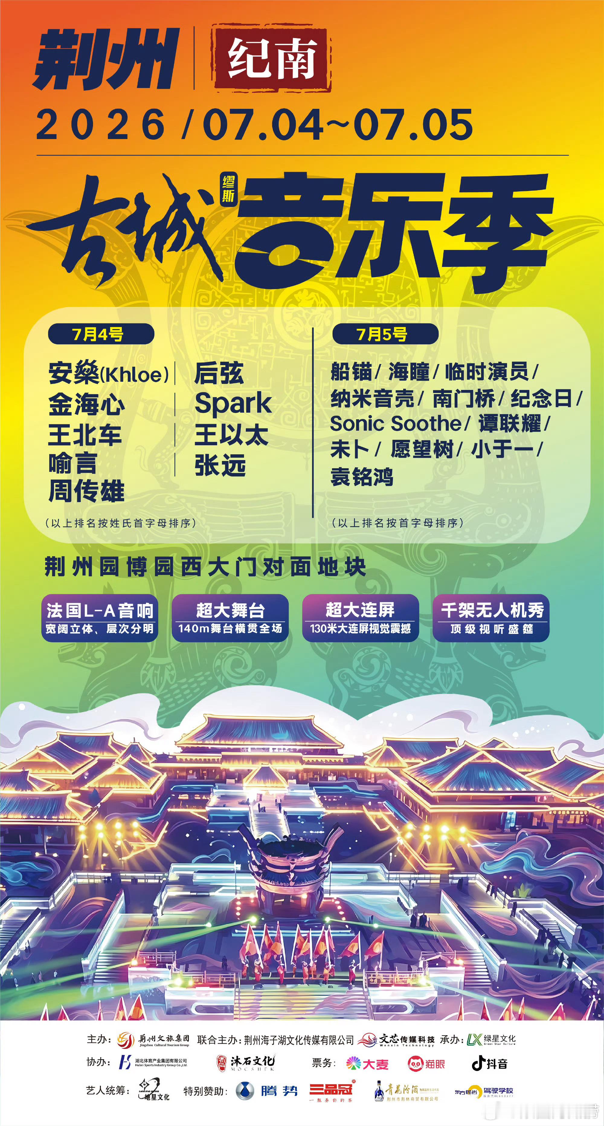 湖北荆州古城音乐节阵容官宣 
