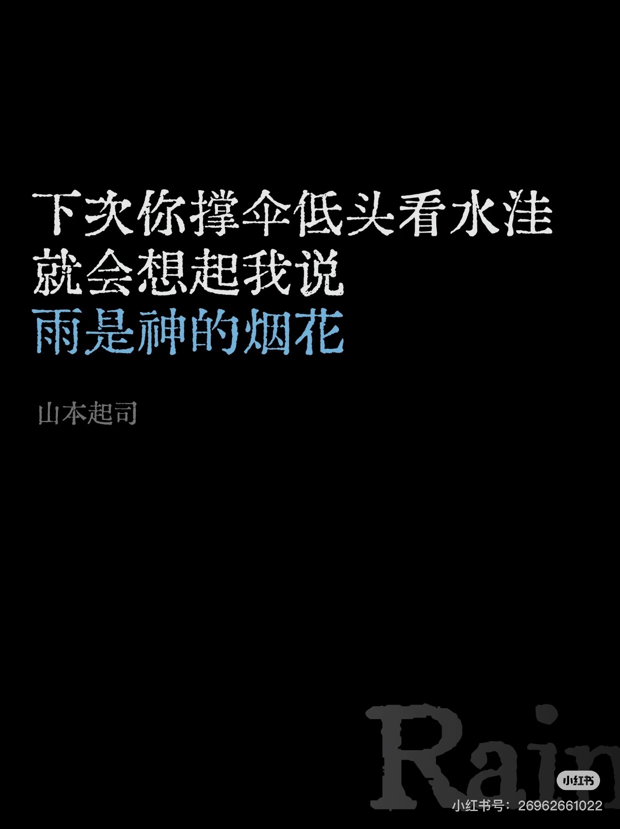 雨是一生错过，雨是悲欢离合生锈的感情又逢落雨天，思想在烟圈里捉迷藏。——刘以鬯《