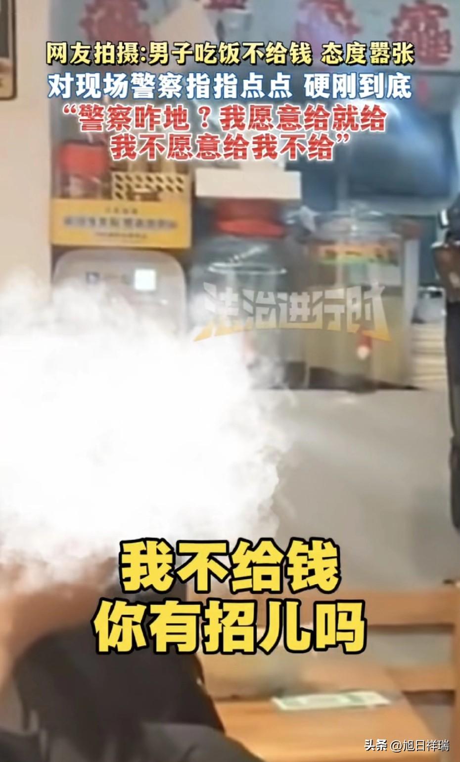 “警察咋地？我愿意给就给，我不愿意给我就不给！”吉林男子饭后拒付，指着鼻子硬刚执