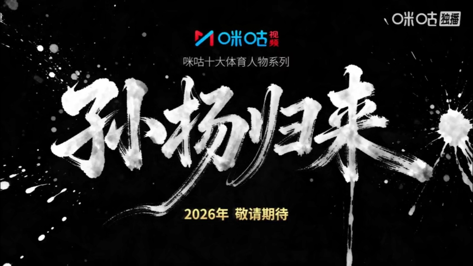 『8117』20251115 咪咕十大体育人物系列《孙杨归来》好爽的四个字。20