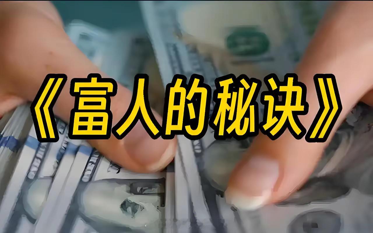 多数人不知道的富人秘诀：1、不给别人提供资源。不共享人脉、不分享机会、不共享信息