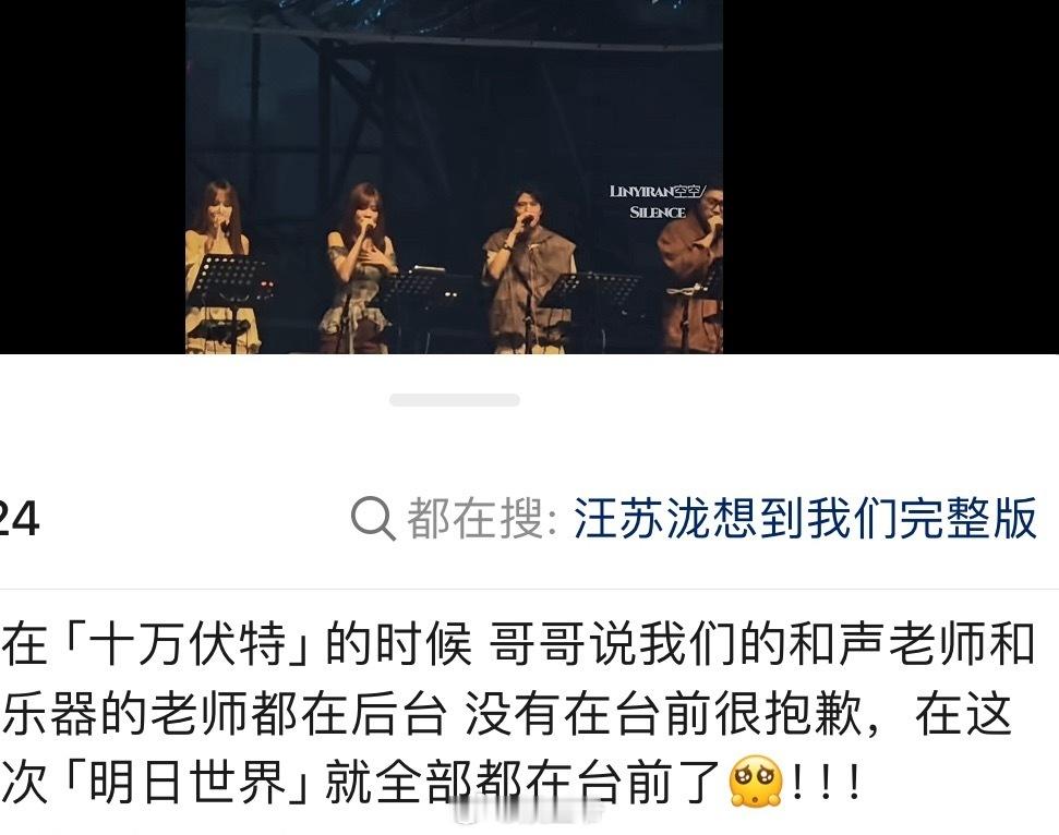 汪苏泷明日世界和声乐器都在台前了汪苏泷他真的很好啊  汪苏泷明日世界和声乐器都在