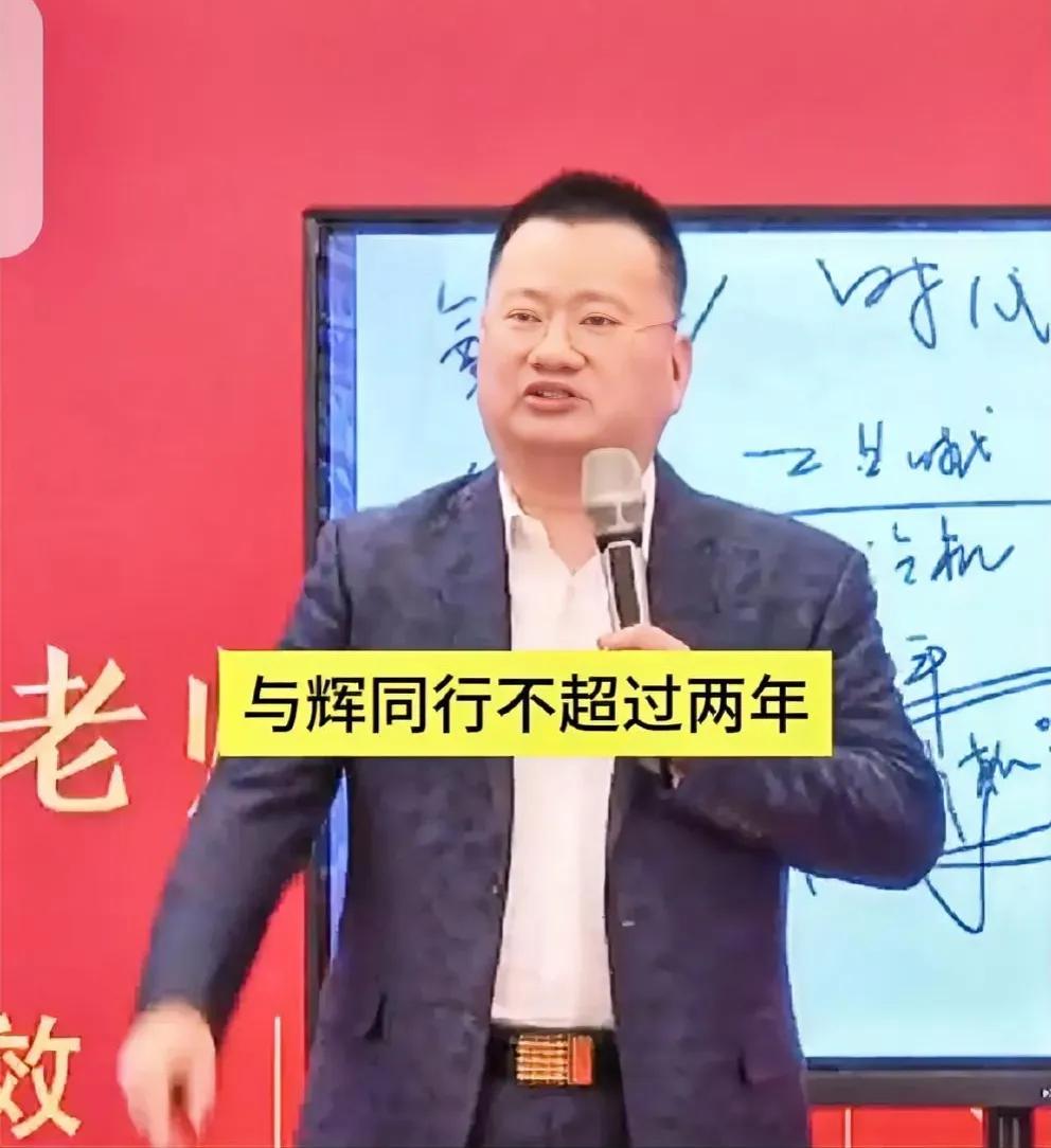 信口开河？这胖子谁啊，何德何能预测“与辉同行”两年内倒闭？是蹭流量的吧？好像传销