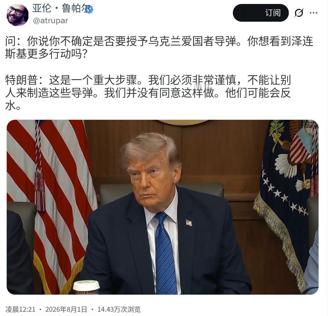 记者：“你说你不确定是否要向乌克兰提供爱国者导弹。你想看到泽连斯基更多的行动吗？