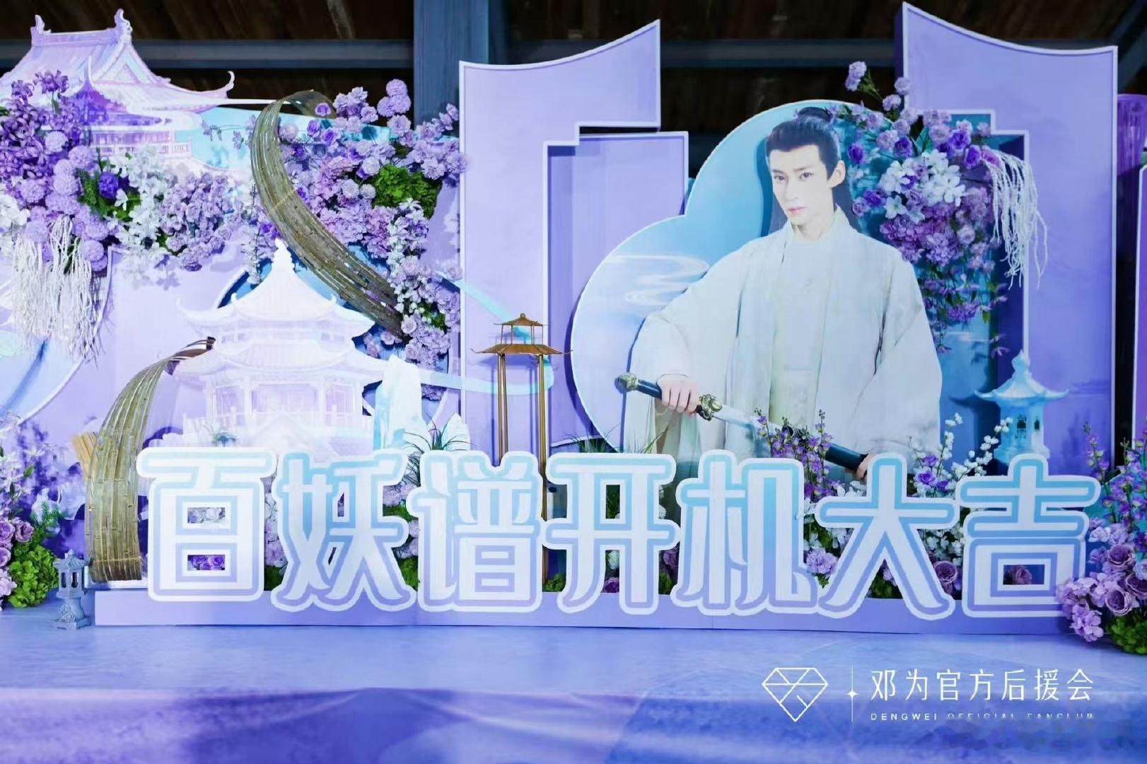 百妖谱今天开机百妖谱今天开机啦！狠狠期待咯～邓为艾米新剧开机