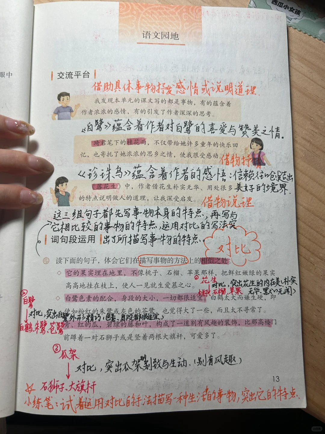 五上语文备课《语文园地一》