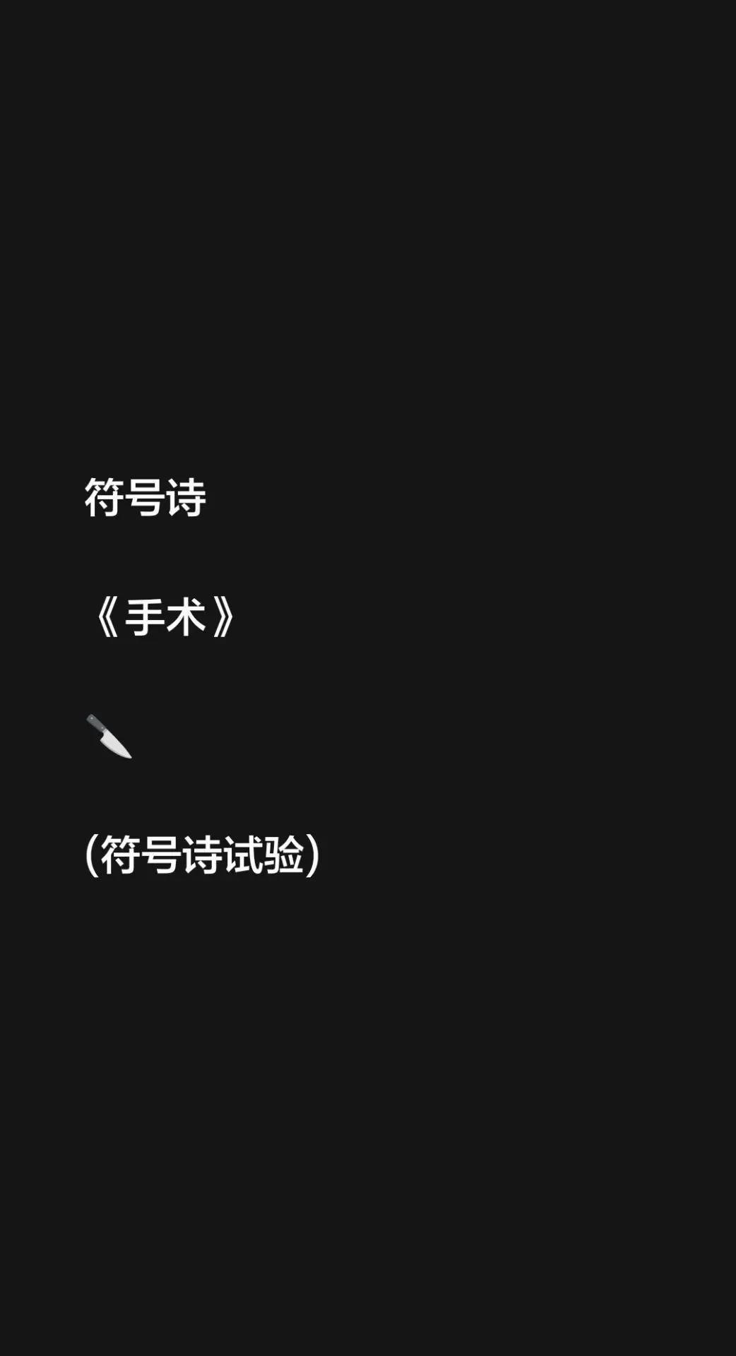 符号诗。符号诗《手术》🔪(符号诗试验)