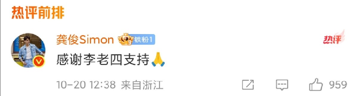 龚俊感谢李老四支持龚俊回应李沁 龚俊感谢李老四支持啦！ ​​​