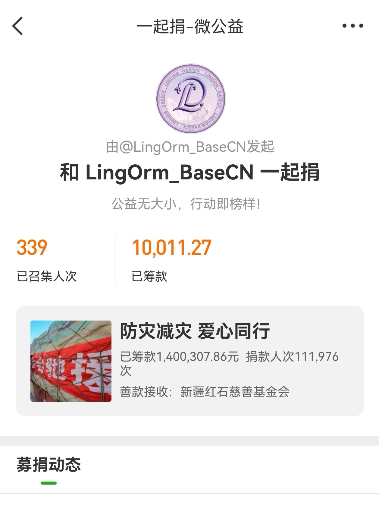 LingOrm粉丝驰援广西 LingOrm中国粉丝自发捐款助力广西洪涝灾区，是首