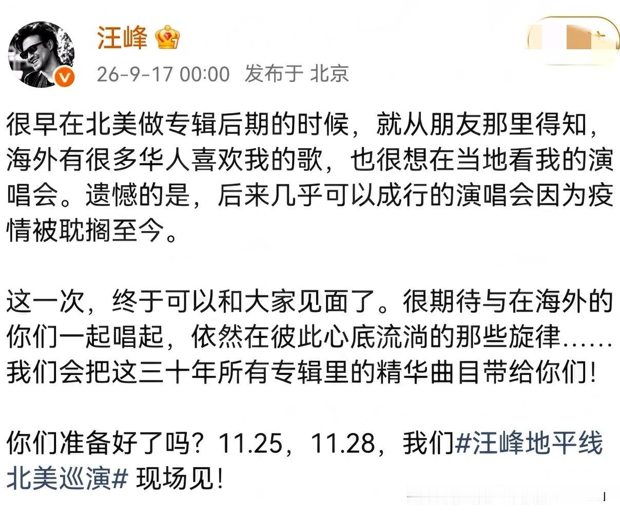 汪峰，高调官宣。
9月17号凌晨零点，汪峰在个人社交平台发文，官宣首次北美“地平
