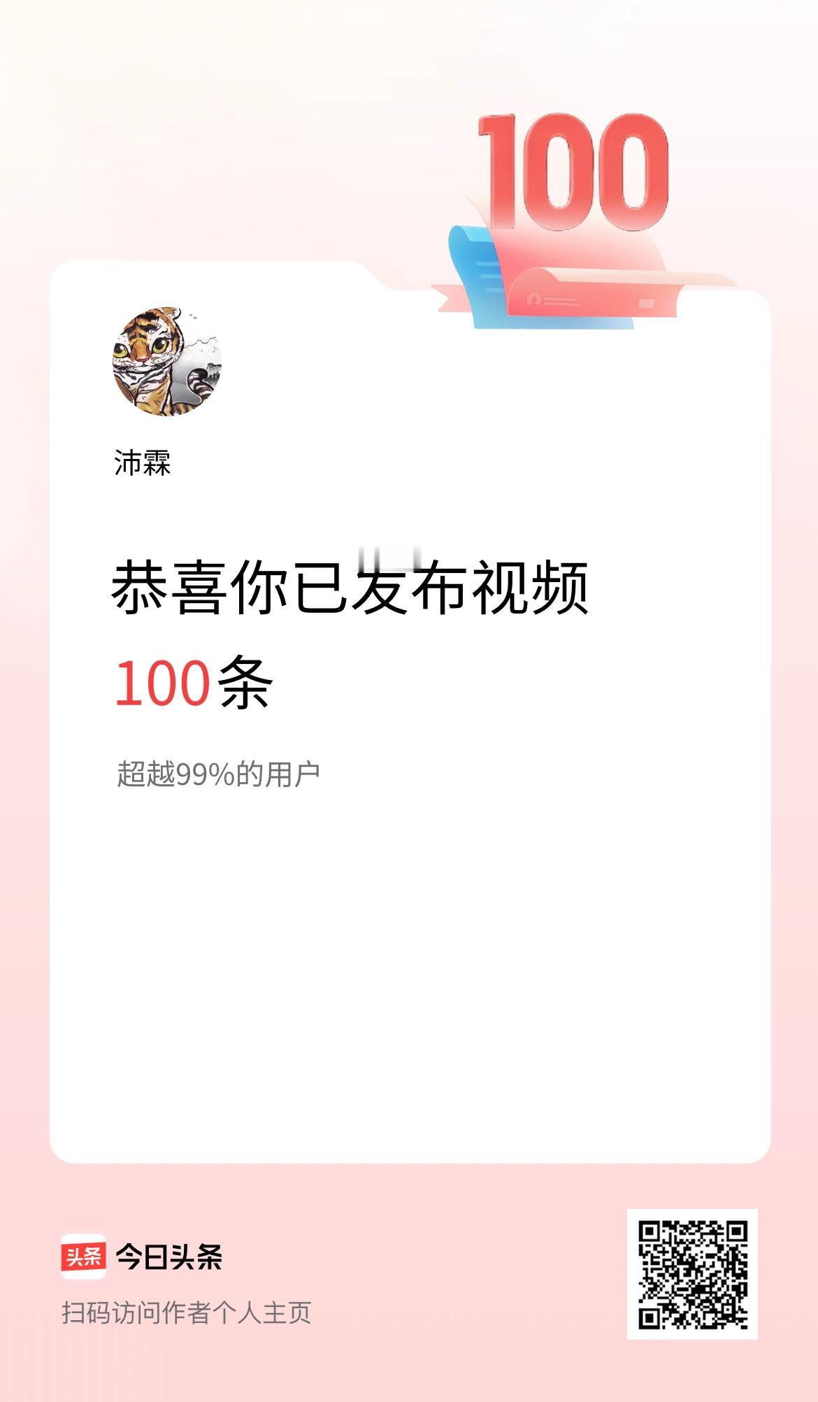 我在头条累计视频投稿100个