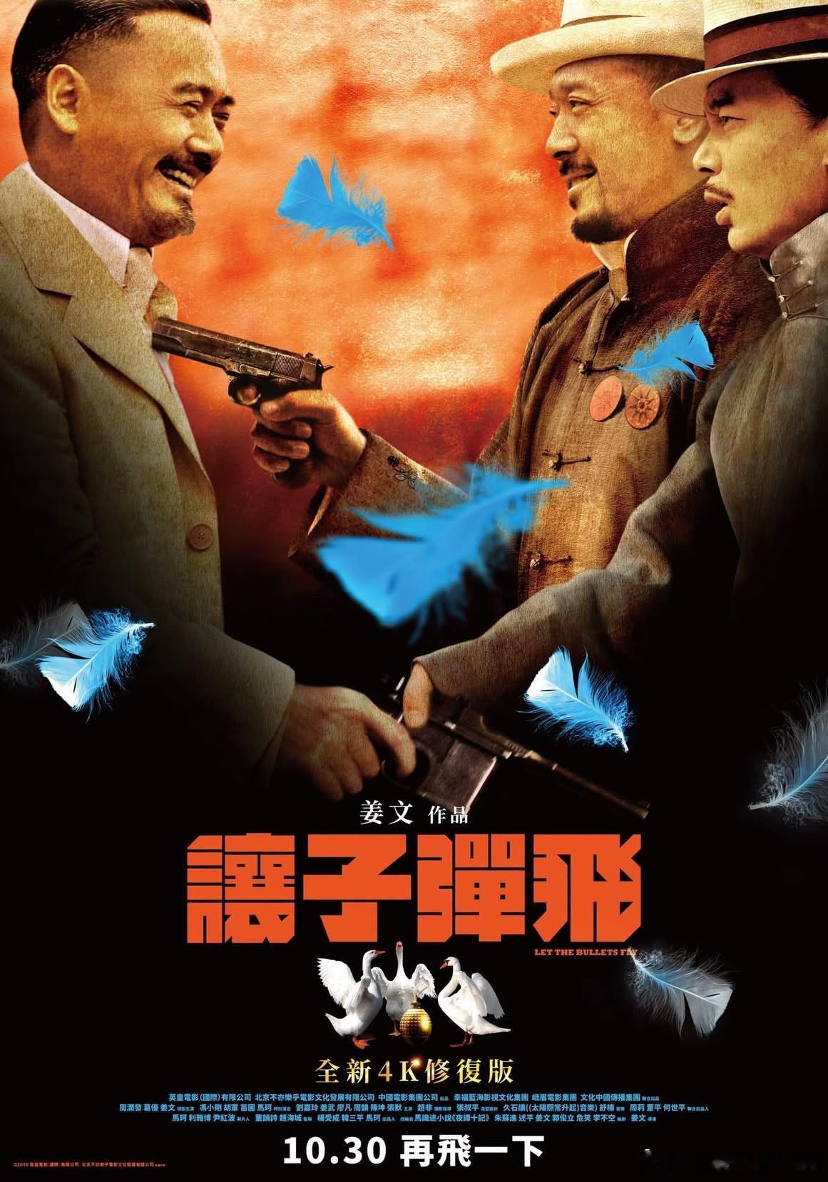 《让子弹飞》台湾重映版海报 ​​​