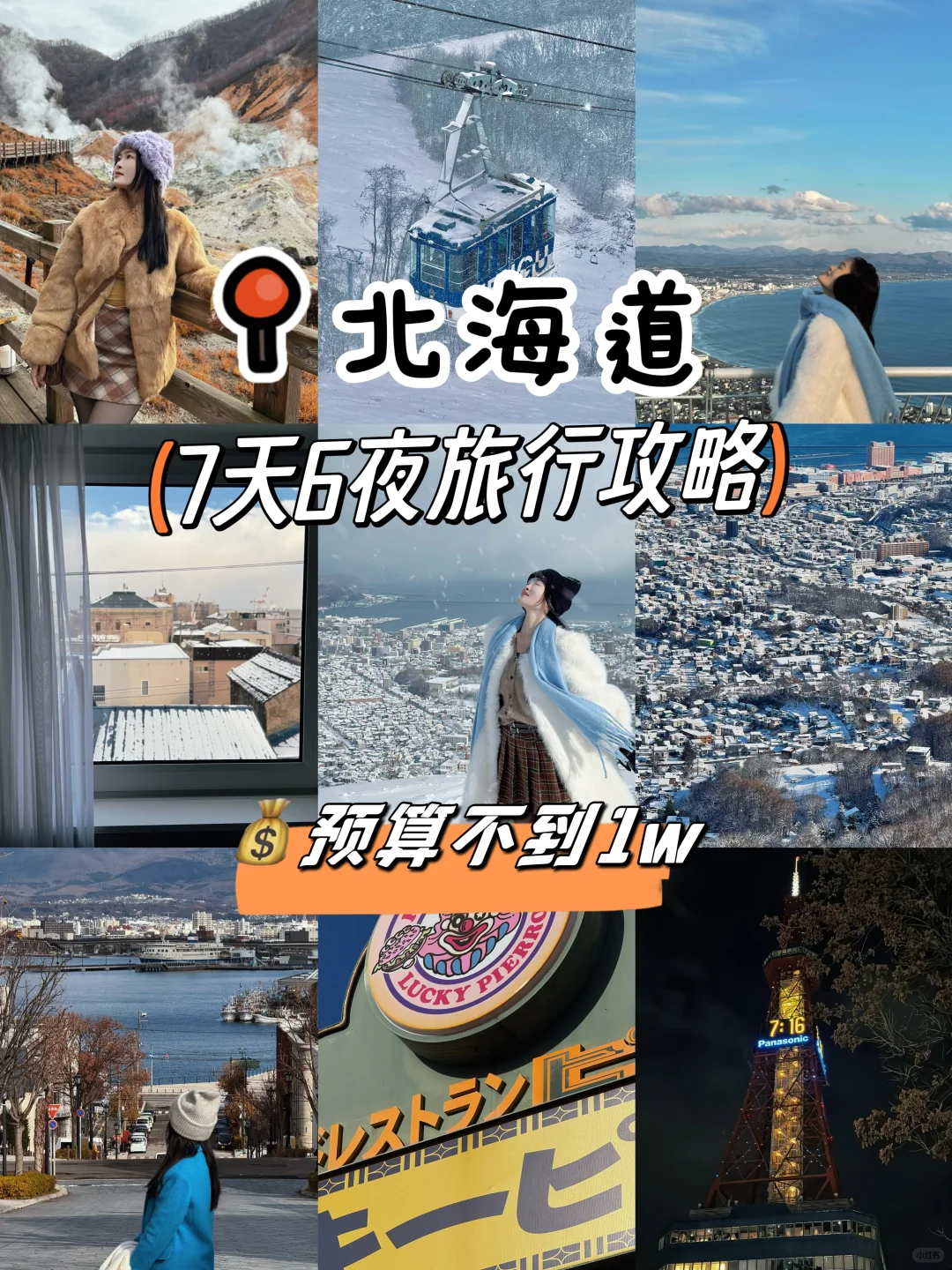 🇯🇵北海道7天6晚保姆级旅游攻略（三）