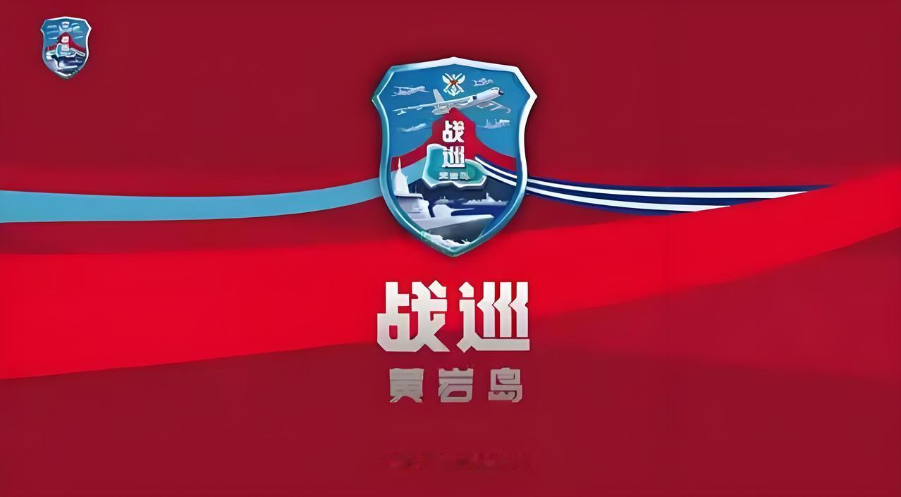 稳扎稳打，步步为营！

9月2日，中国人民解放军南部战区组织海空兵力，在黄岩岛领