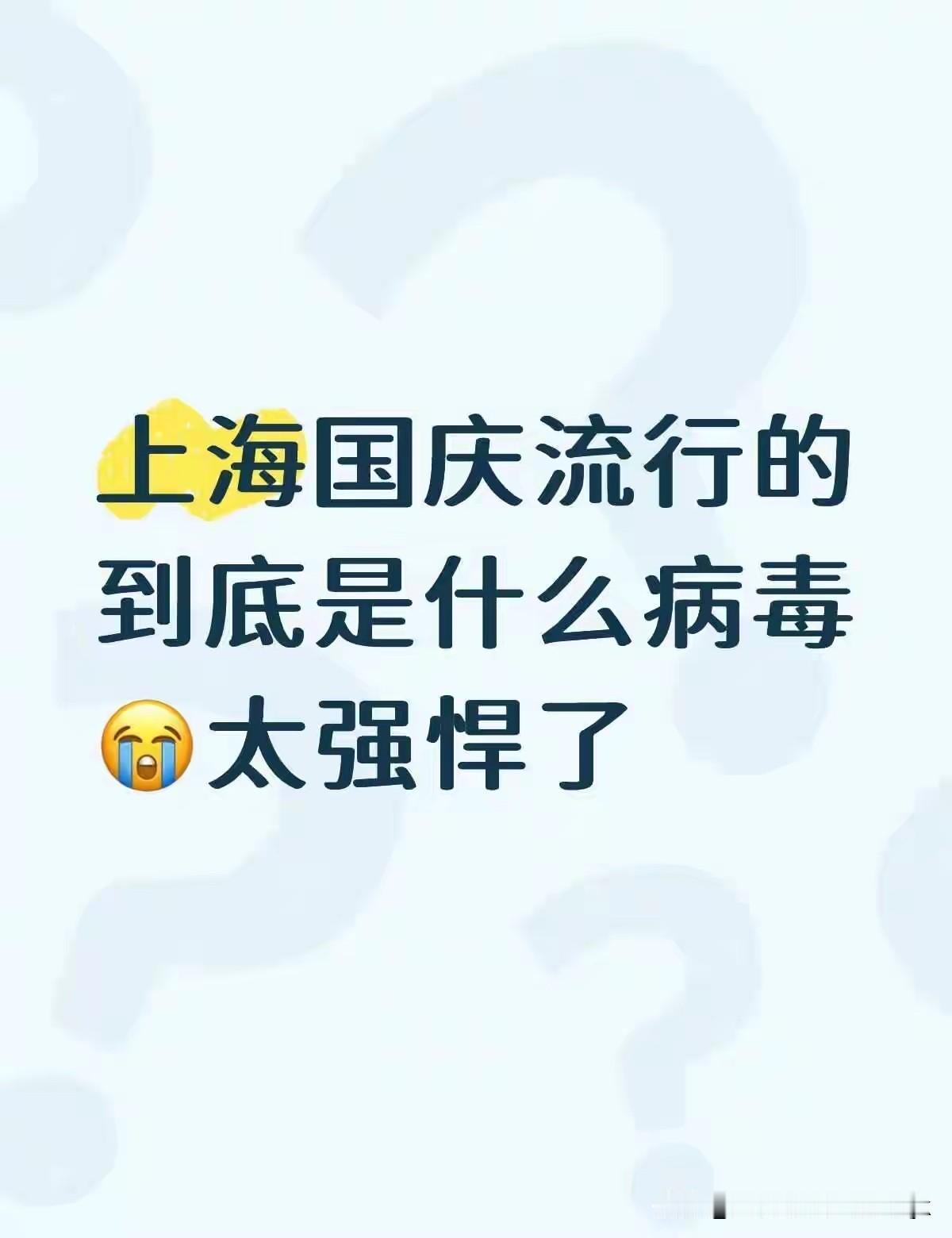 最近上海的流行感冒太强悍了！到底是什么样的病毒，这般厉害？
从报道来看其中甲流、