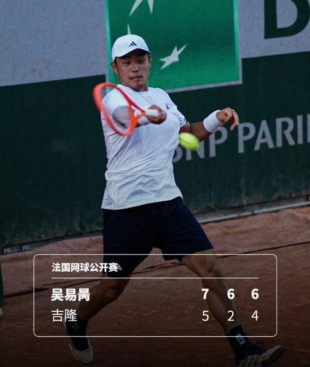 吴易昺取得法网开门红🎉法网2026 男单首轮，吴易昺以7-5 6-2 6-4击