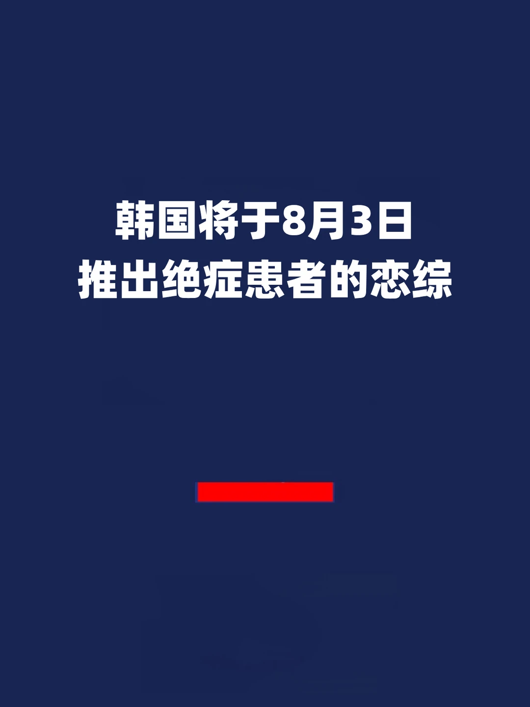 报！韩国将于8月3日推出绝症患者的恋综！