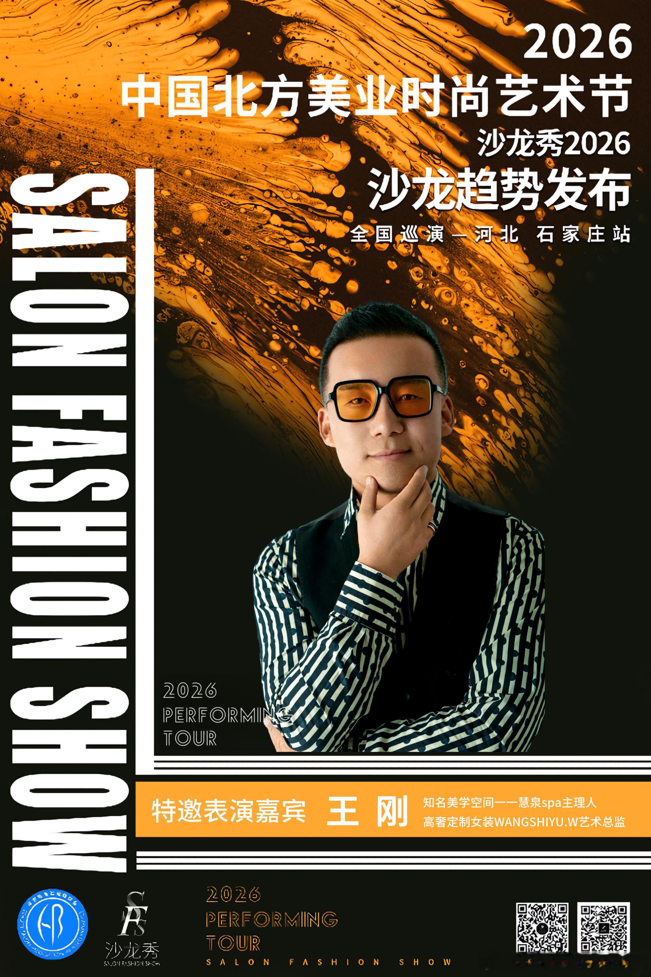 大美河北  “冀”彩纷呈2026中国北方美业时尚艺术节暨沙龙秀-2026全国巡演