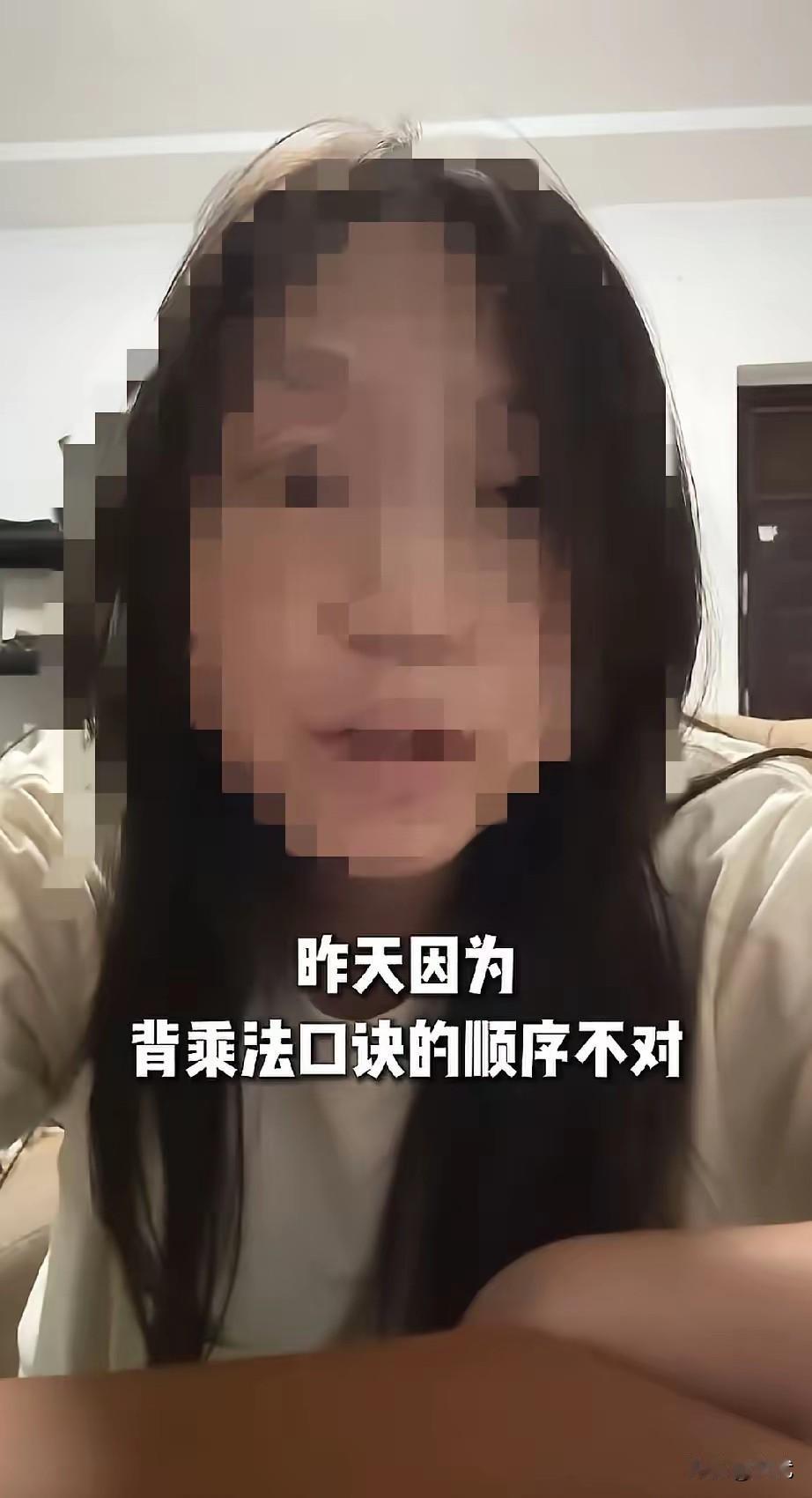 “越来越不理解现在的教育了！”一位妈妈的吐槽引发热议。她的女儿因背乘法口诀顺序错