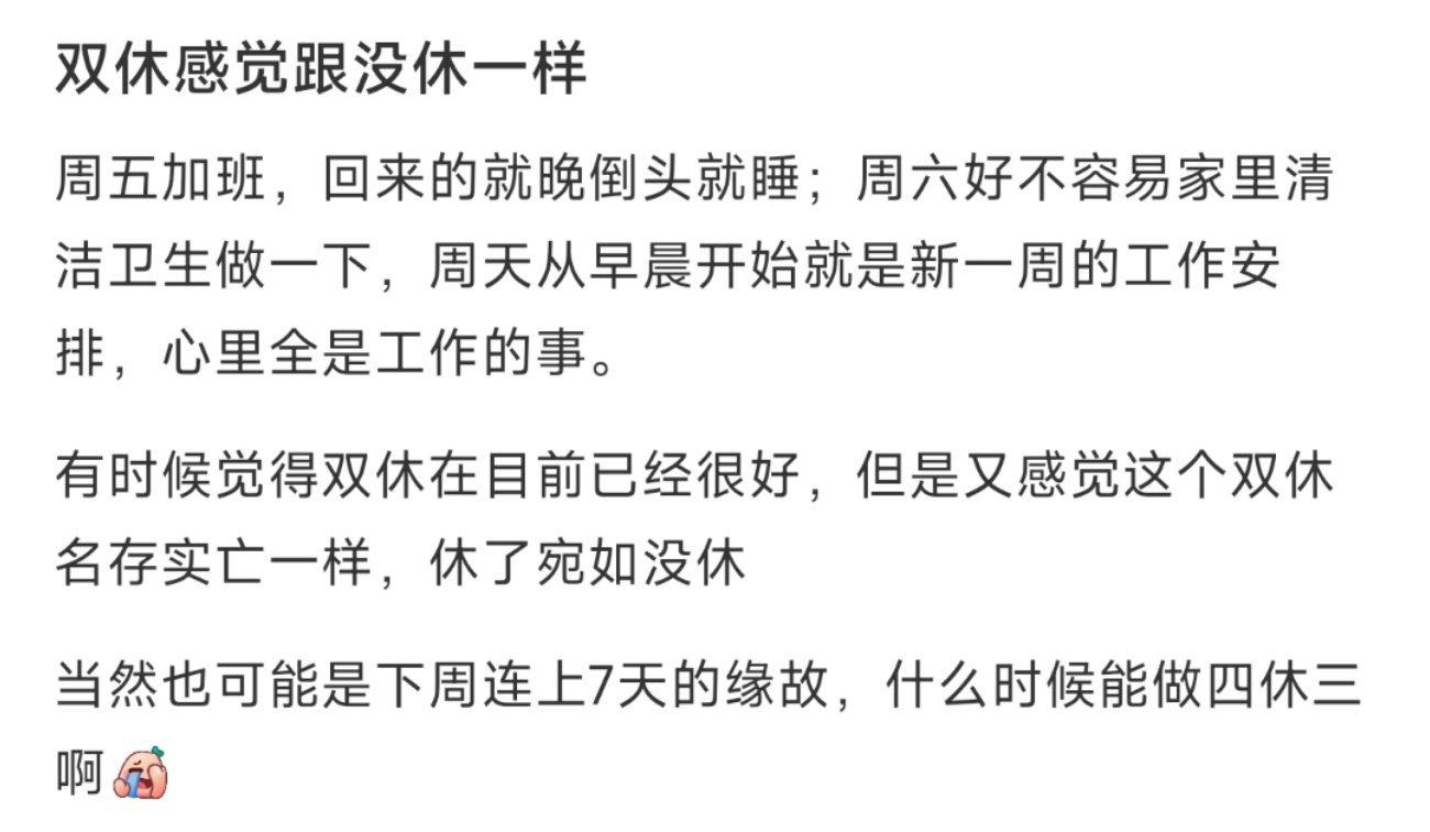 双休感觉跟没休一样 ​​​