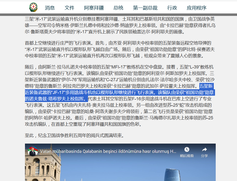 阿塞拜疆总统官网确定枭龙战机交付。在官网发布的胜利日阅兵文稿中，介绍阅兵式上的枭