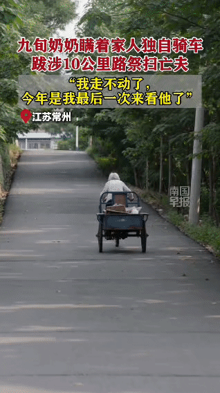 90岁奶奶瞒家人出门，骑10公里三轮车，一句话让执勤辅警瞬间红了眼

清明前夕，