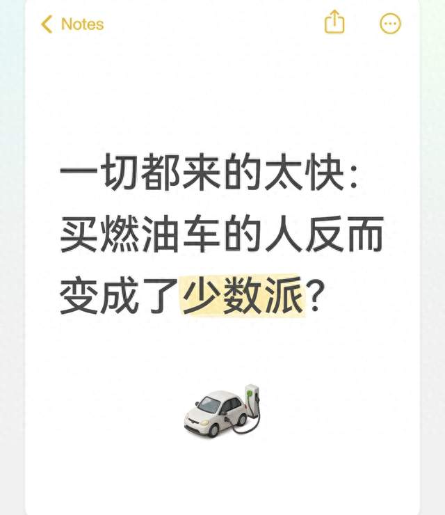 一切都来的太快：买燃油车的人反而变成了少数派？