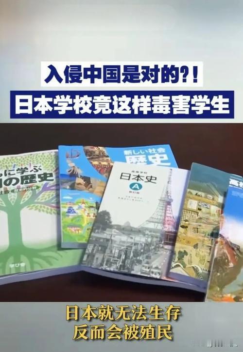 日本的教科书里没有侵华内容，说好的教材互审呢？我们的教材他们审了，​而他们的教材