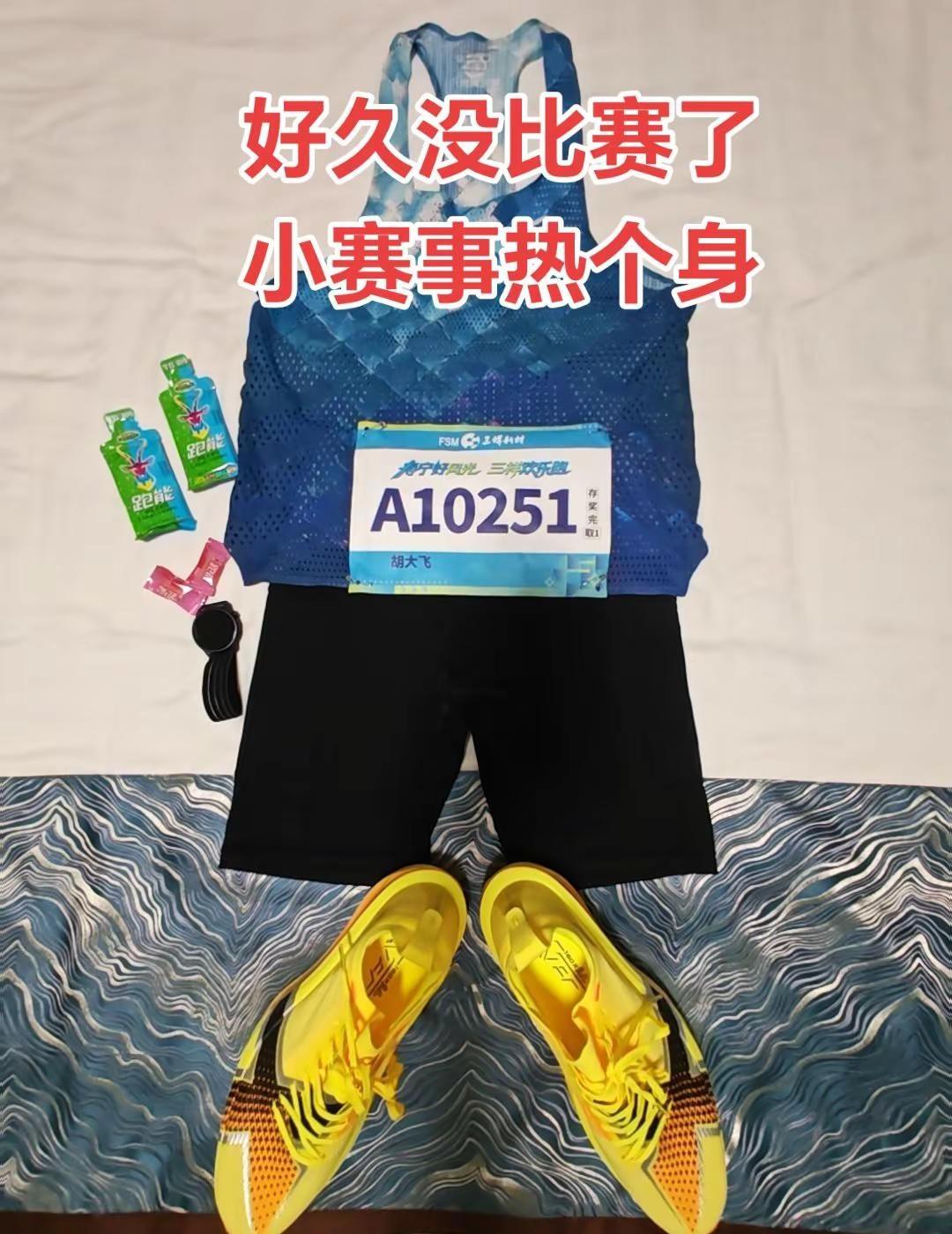 都去跑大赛了，我小赛事热个身马拉松定装 北京马拉松 西安马拉松