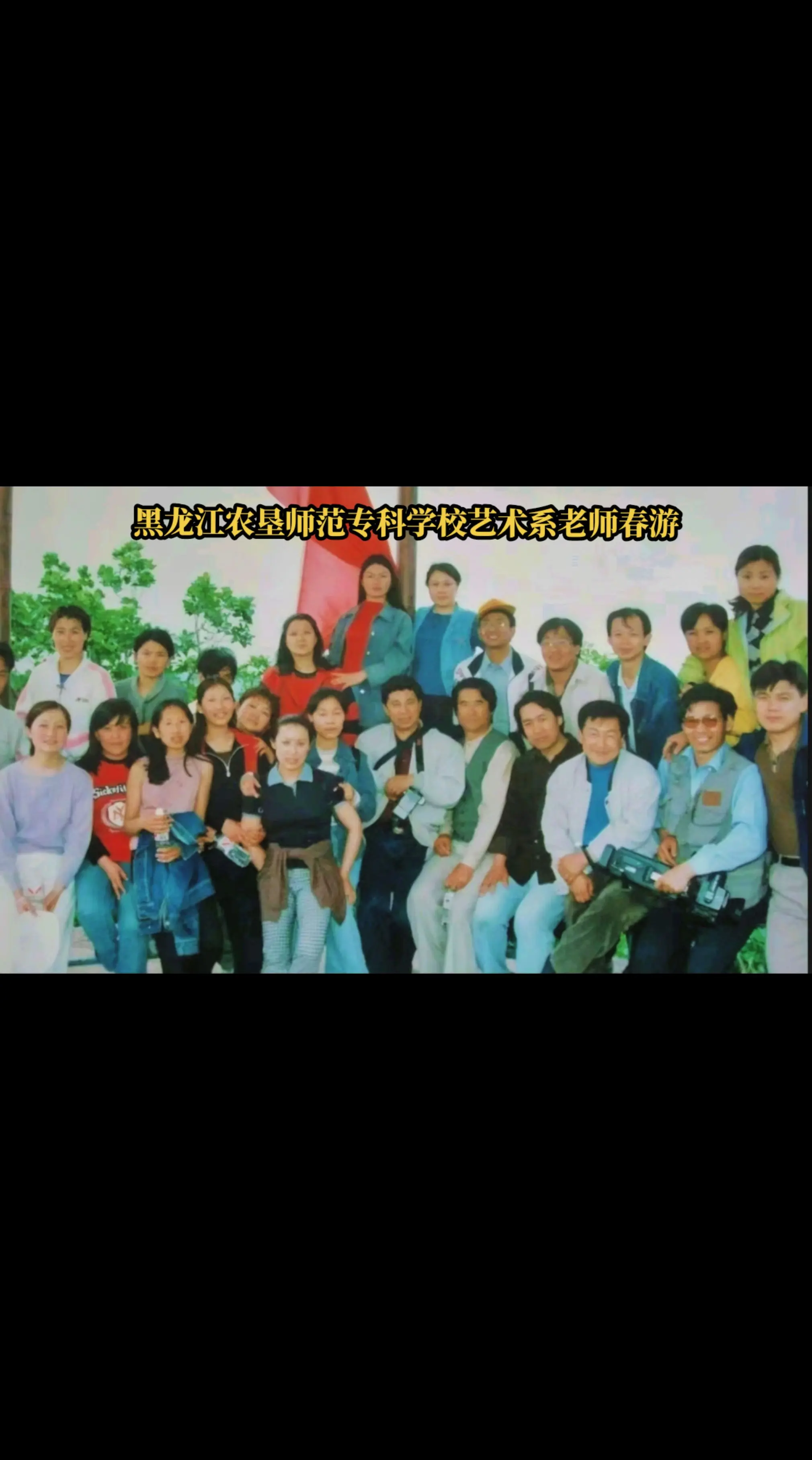 黑龙江农垦师范专科学校艺术系老师春游