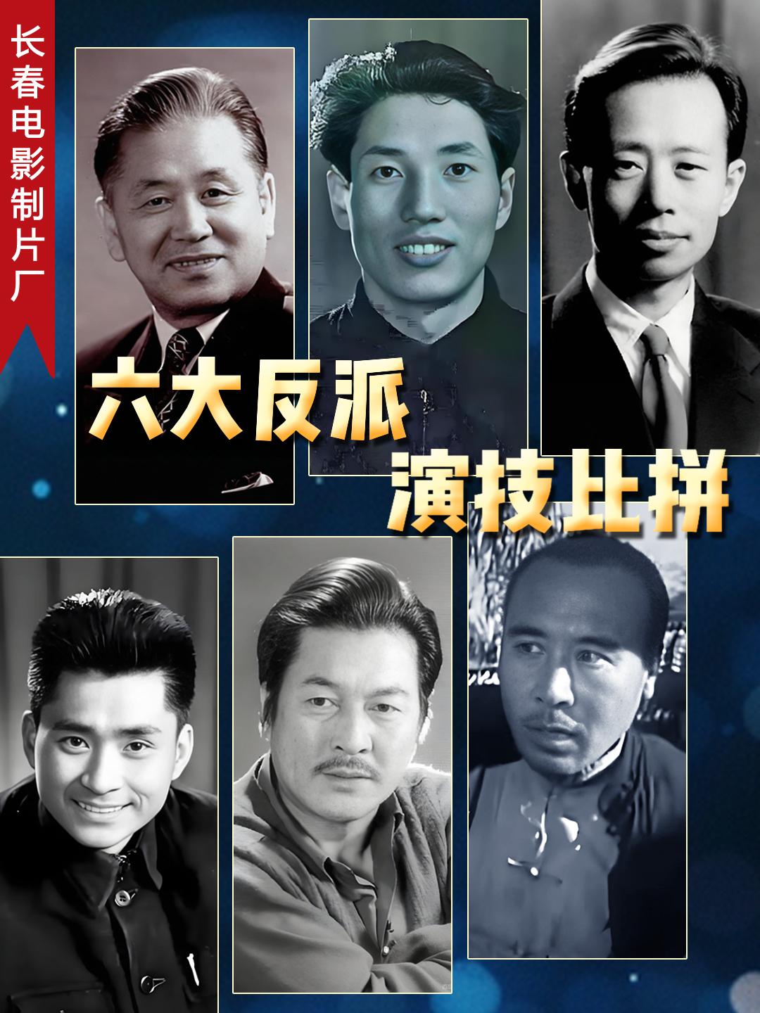 最近，连着看了好几部长影厂在70年代中期拍的老电影。
我发现其中反派演员的表演，