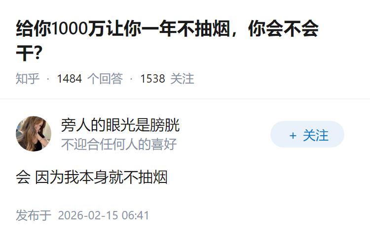 给你1000万让你一年不抽烟，你会不会干？