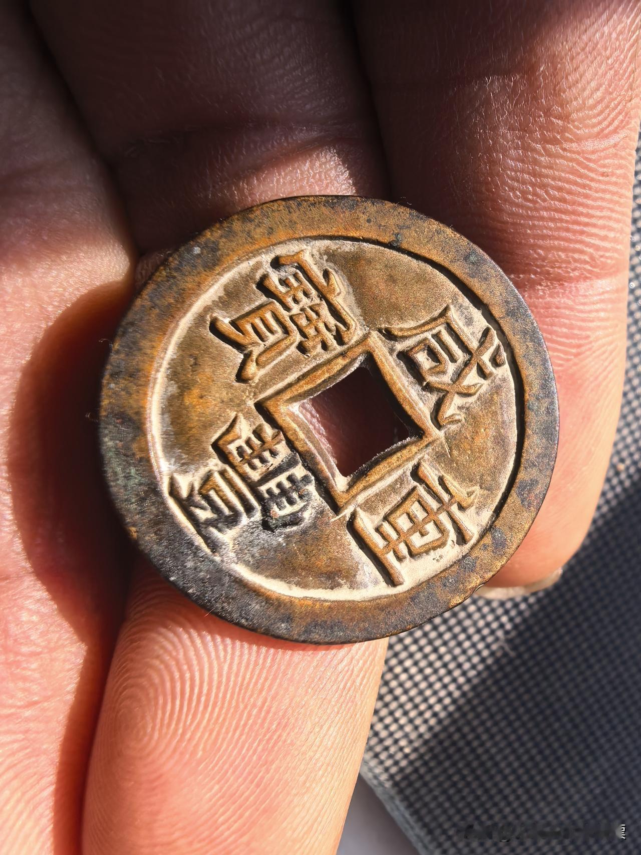 钱币仿品的主要特征
钱币仿品的特征：咸丰重宝当五仿品的字体过于精致，材质不对，火