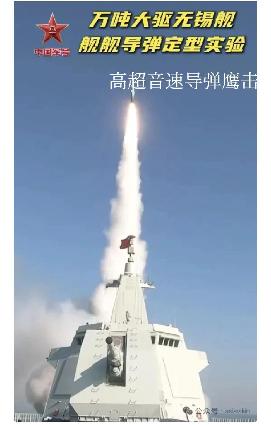 055 大驱无锡舰发射鹰击 - 20 高超音速导弹这事儿一官宣，直接燃爆了！这可