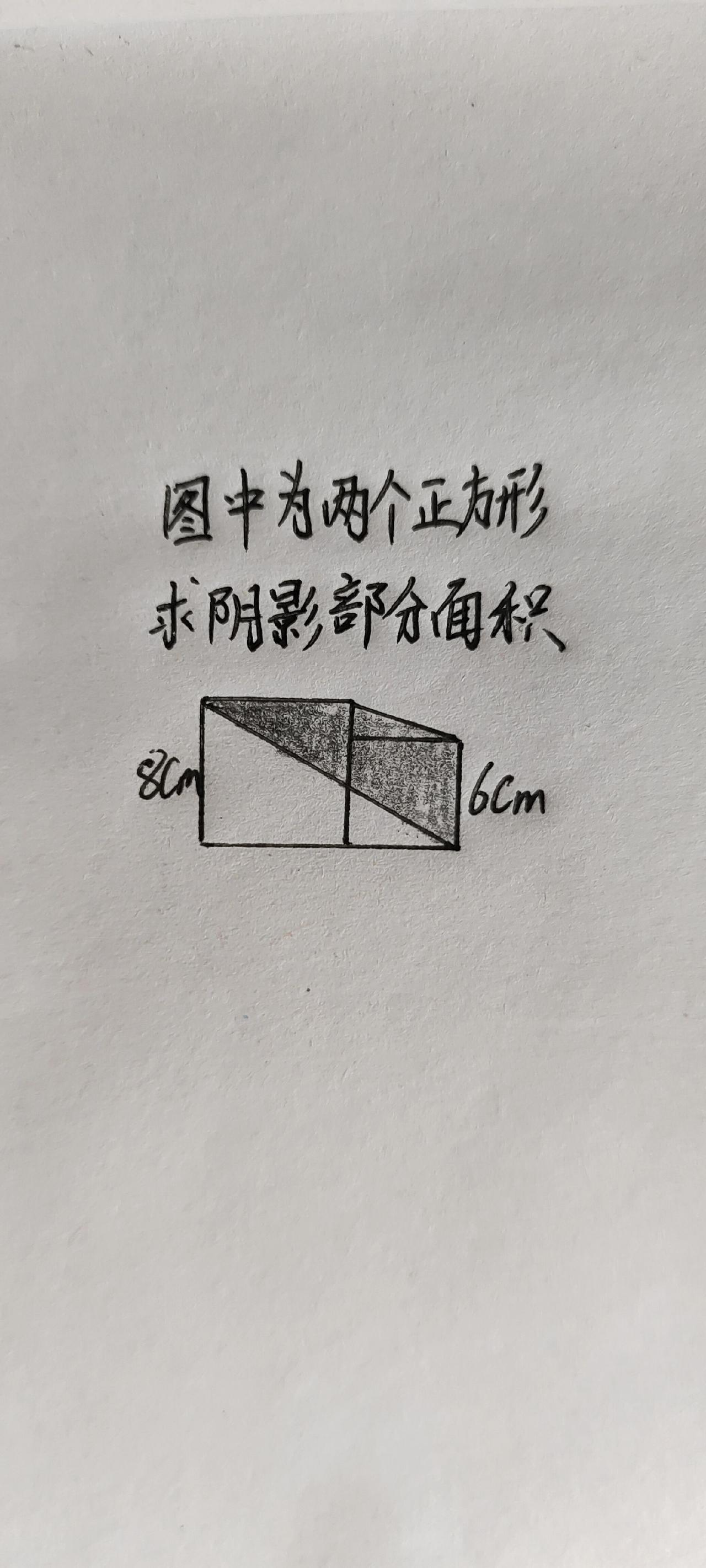 图中为两个正方形，怎么求阴影面积？