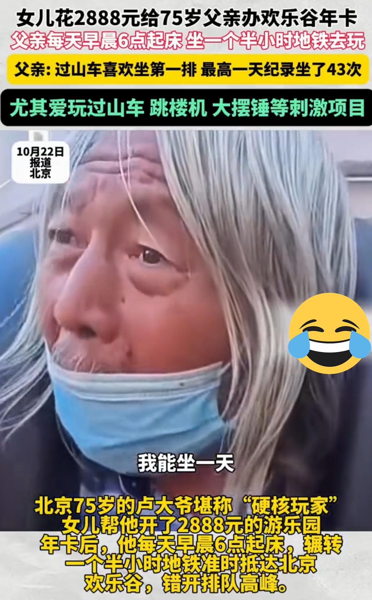 75岁1天坐43次过山车，你怎么看？

中国北京，一位75岁老大爷，家人给他办了