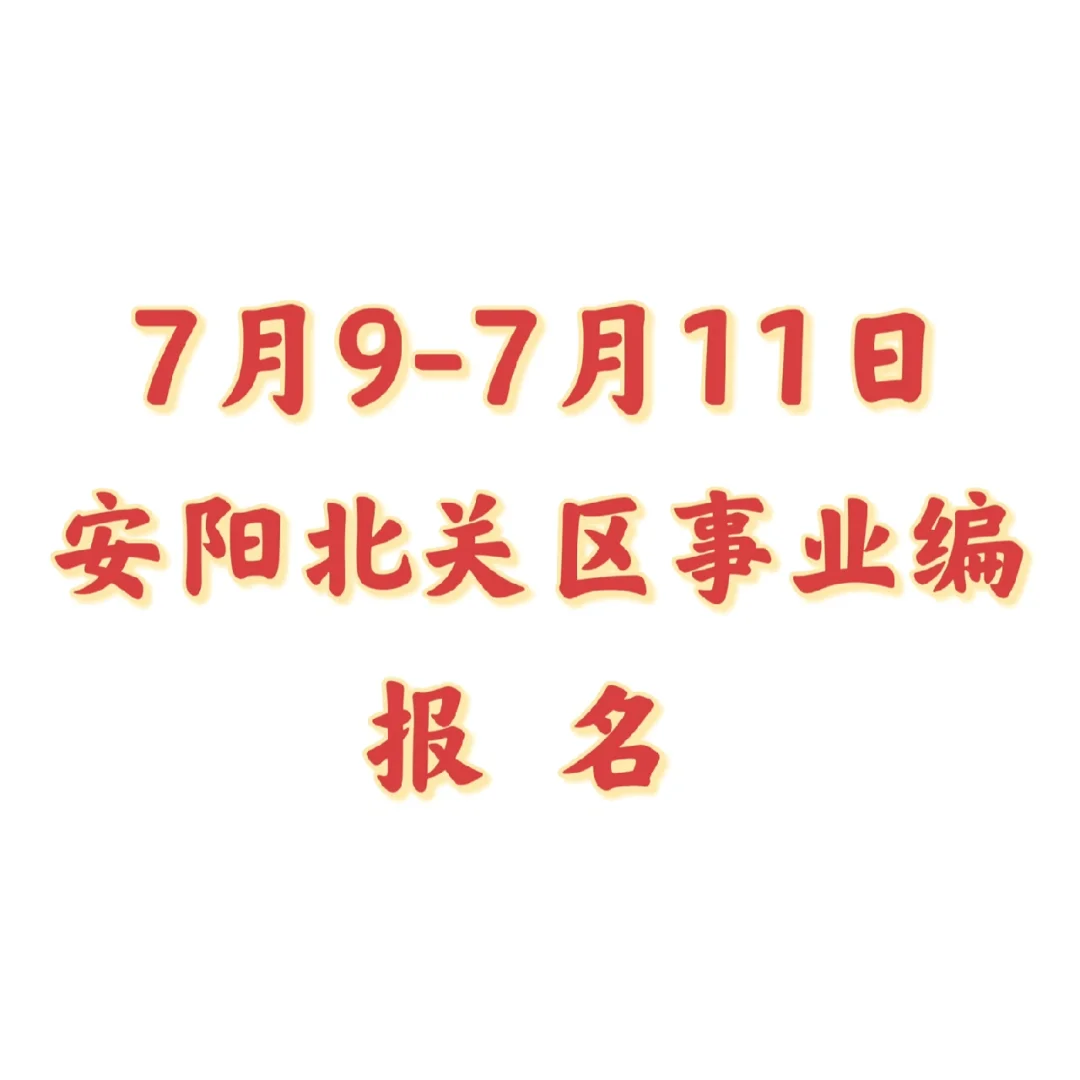 安阳市北关招录60人