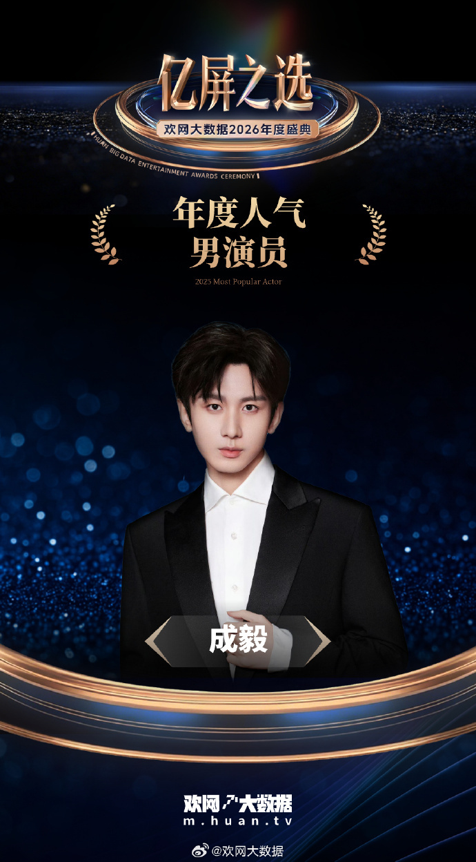 #成毅欢网年度人气男演员#  恭喜获得「年度人气男演员」荣誉！他以扎实的演技与独