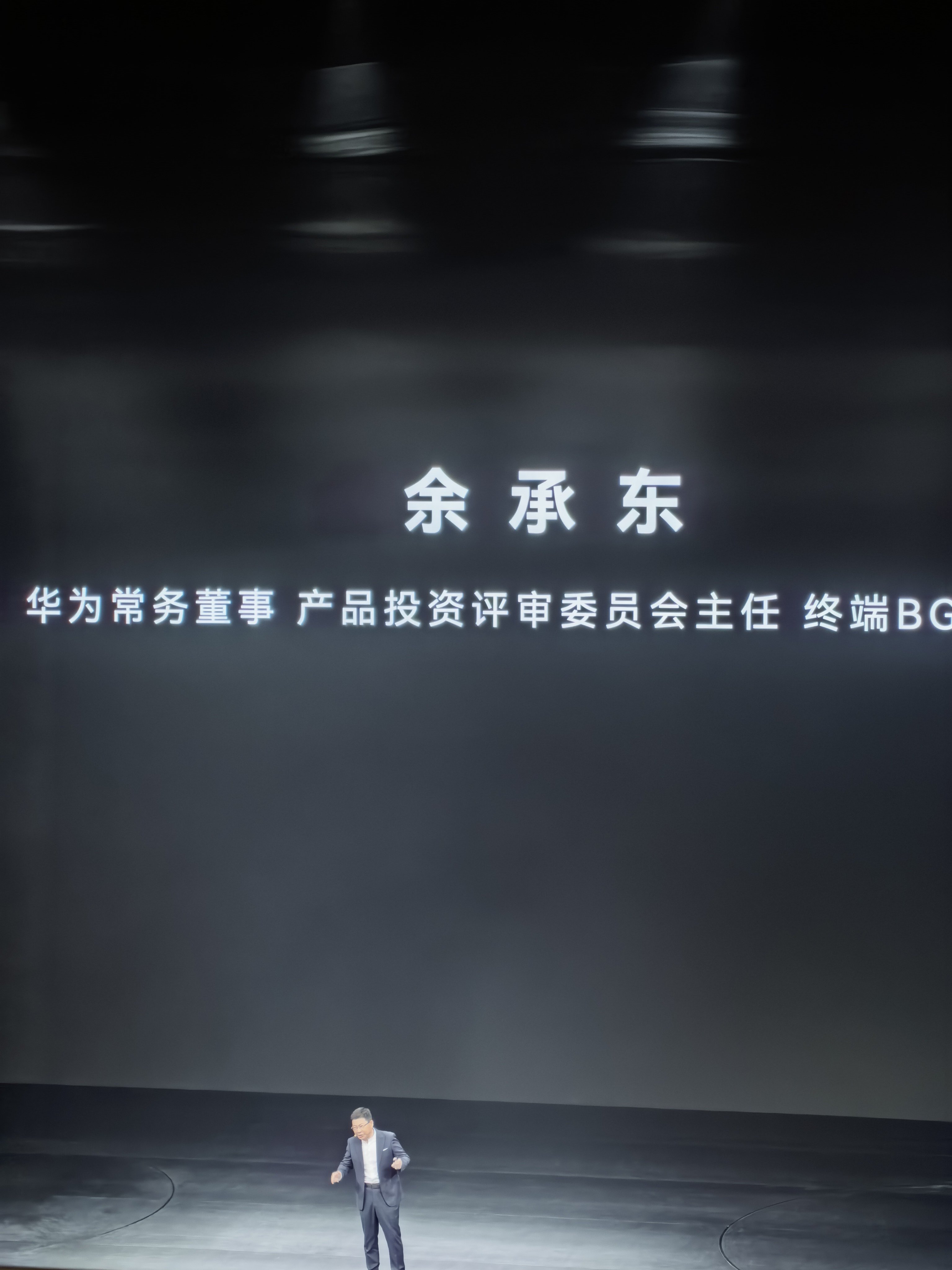华为发布会 又见余总 
