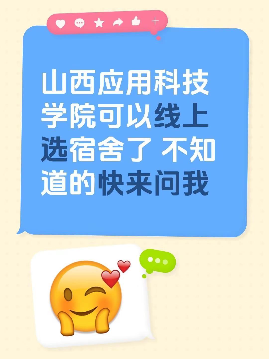 山西应用科技学院可以线上选宿舍了 不知道的快来问我山西应用科技学院 新生开学如何