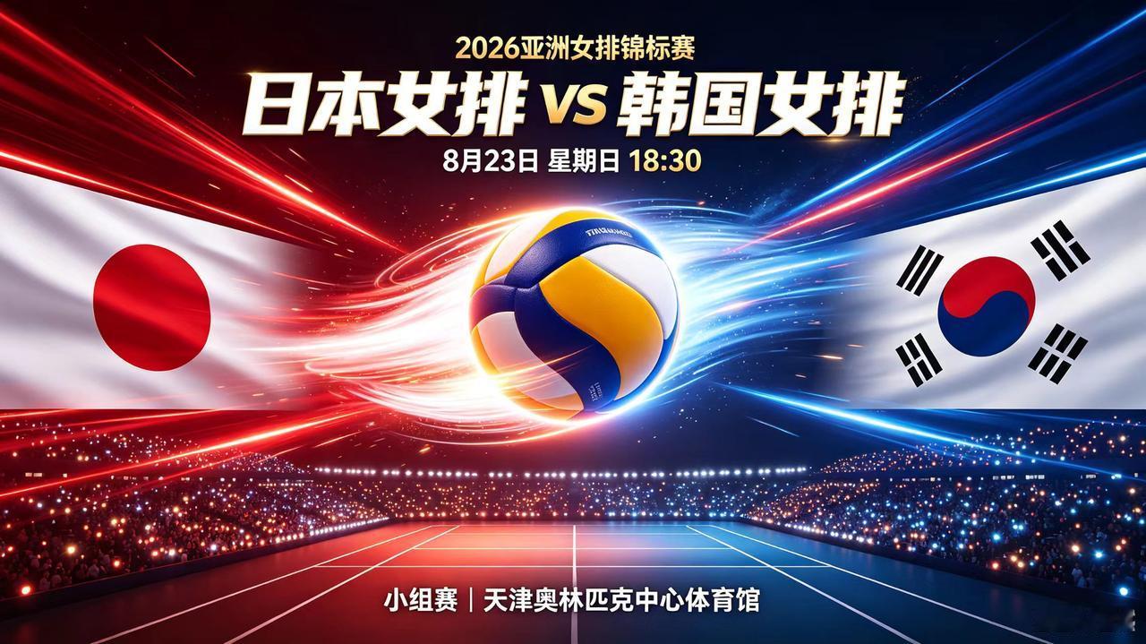 亚洲女排锦标赛-小组赛，今日赛程
(2026年08月23日，星期日)

亚洲女排