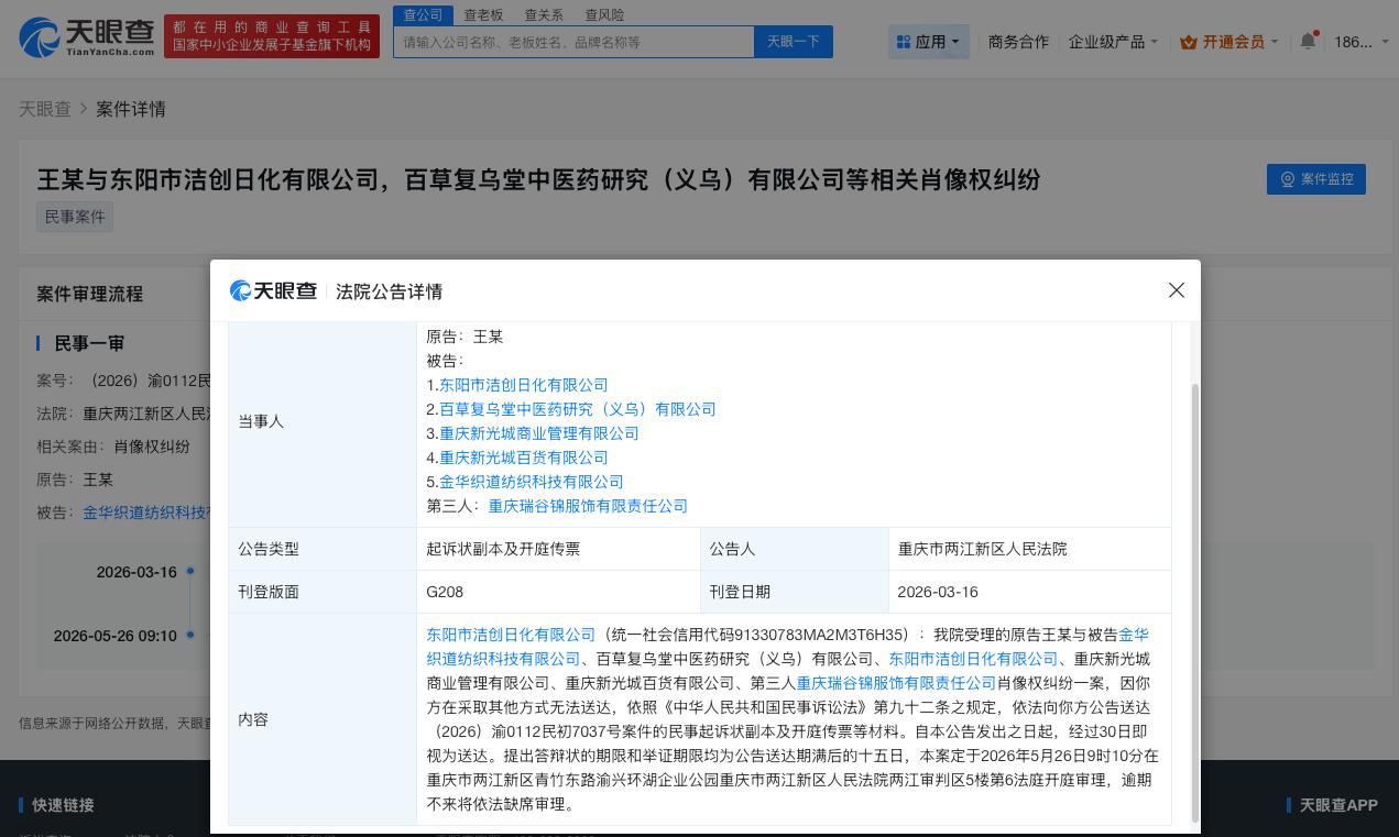 王一博告多方侵权

王一博起诉多方侵犯肖像权
天眼查天眼风险信息显示，近日，重庆
