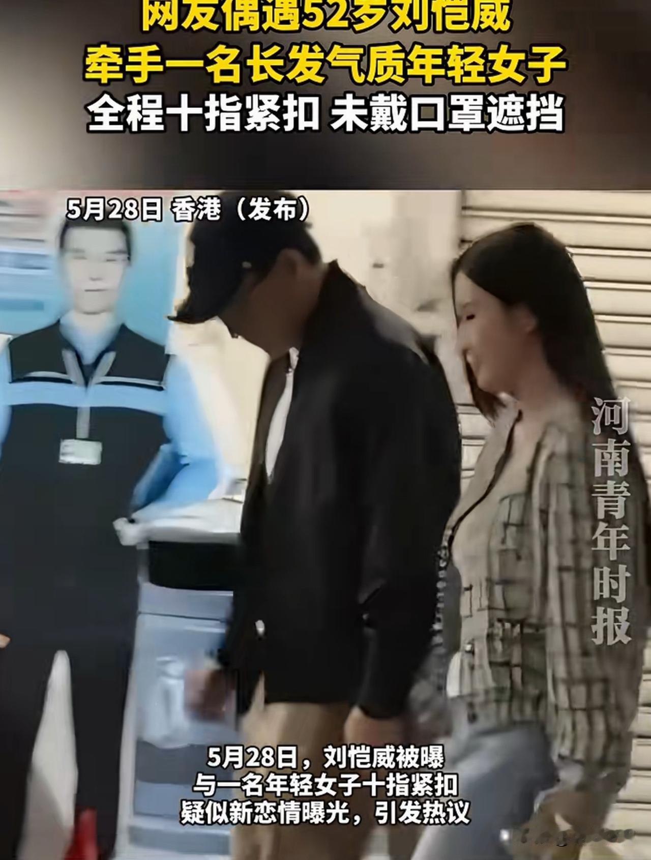 5月28日，曝刘恺威新恋情曝光，与一名年轻女子十指紧扣，全程还未带口罩进行遮挡，