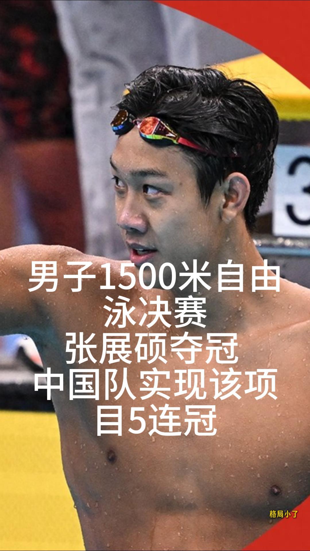 亚运会男子1500米自由泳决赛：张展硕夺冠 中国队实现该项目5连冠。张展硕用最后