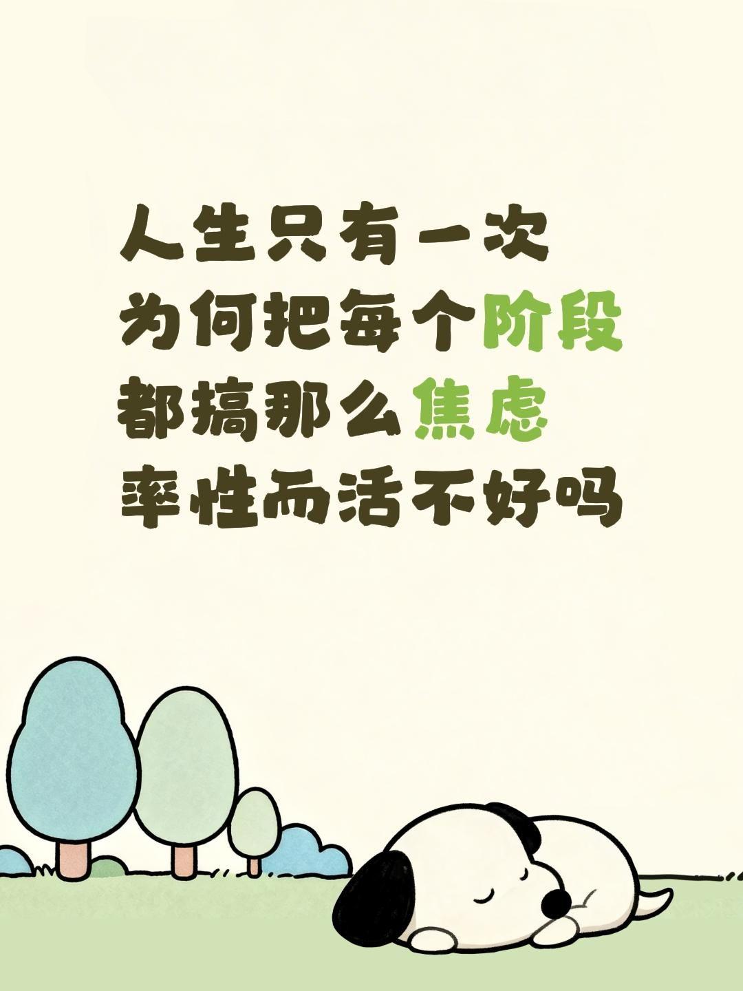 开心就是
专注于当下
不被未来支配
人生只有一次
为何把每个阶段
都搞那么焦虑
