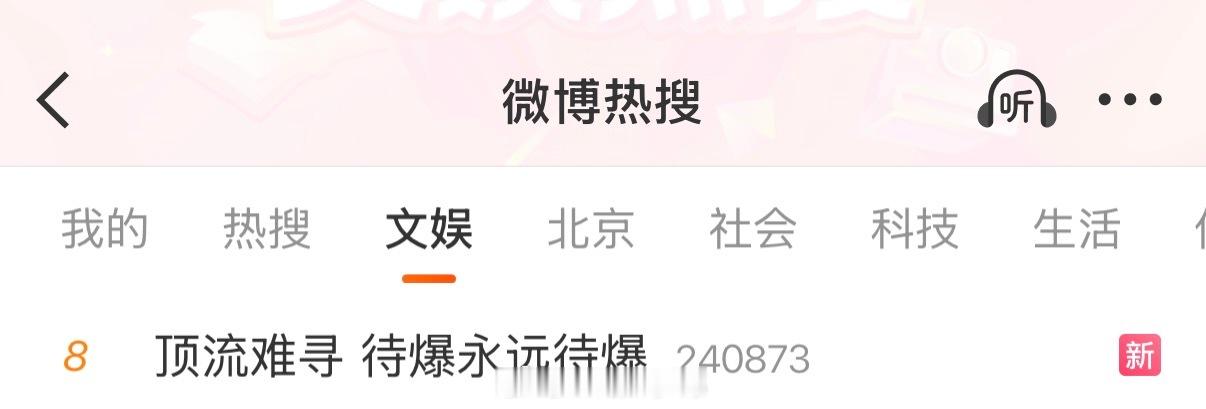 感觉剧圈很难再出大爆顶流了呀！说实话有些演员没成为顶流主要原因还是没有个人魅力，