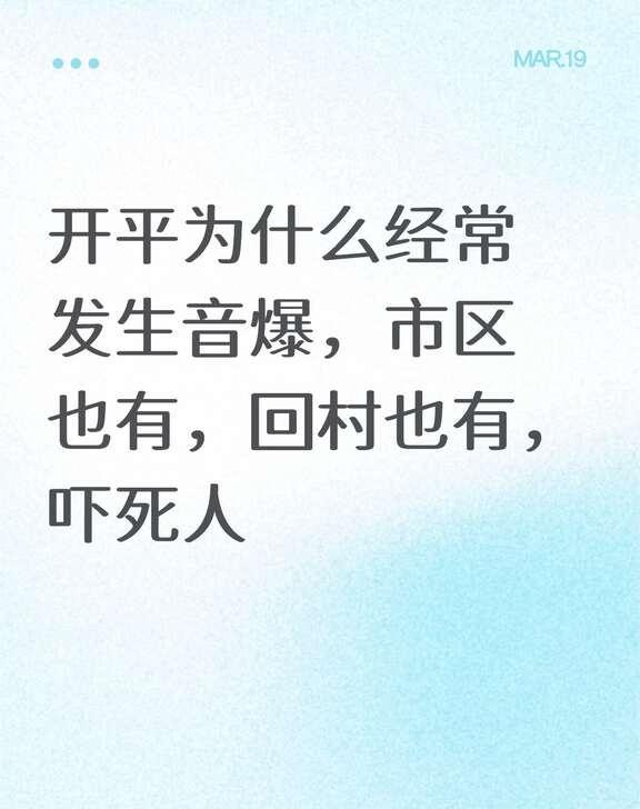 开平为什么经常发生音爆，市区也有，回村也有，吓死人