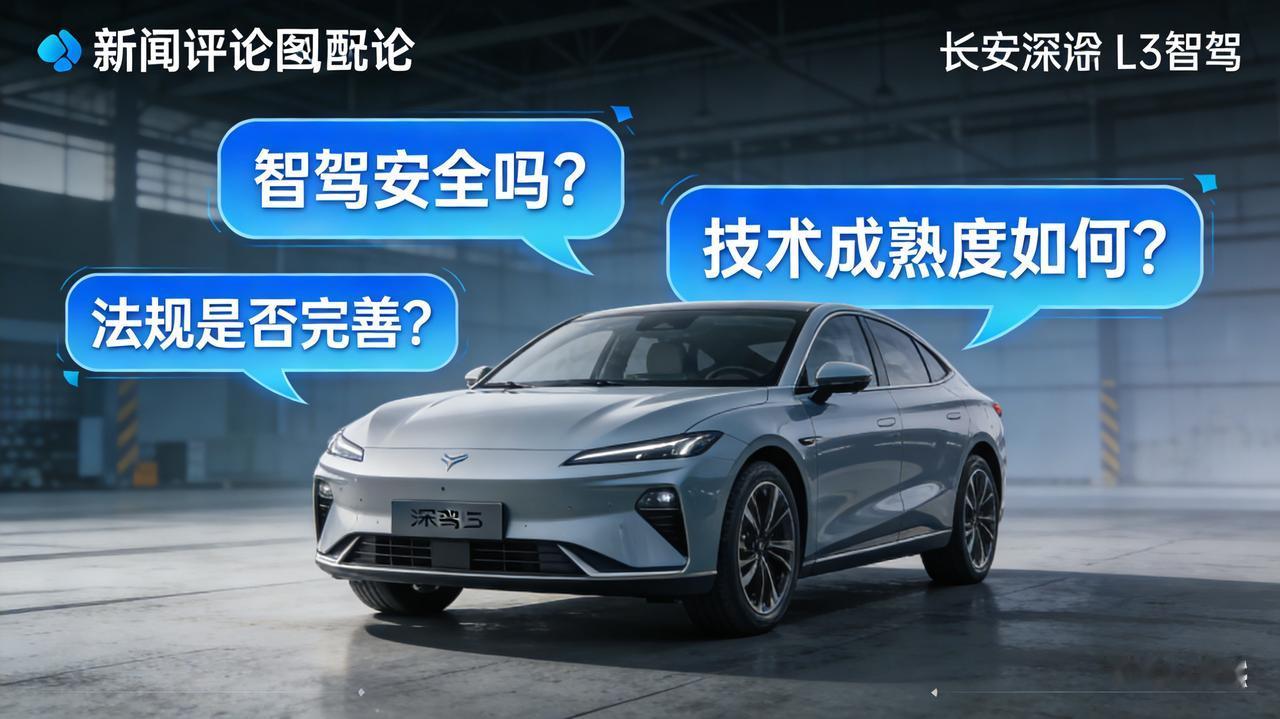 长安获中国首块L3级自动驾驶正式号牌长安深蓝首辆L3智驾车辆挂牌本是行业里程碑事